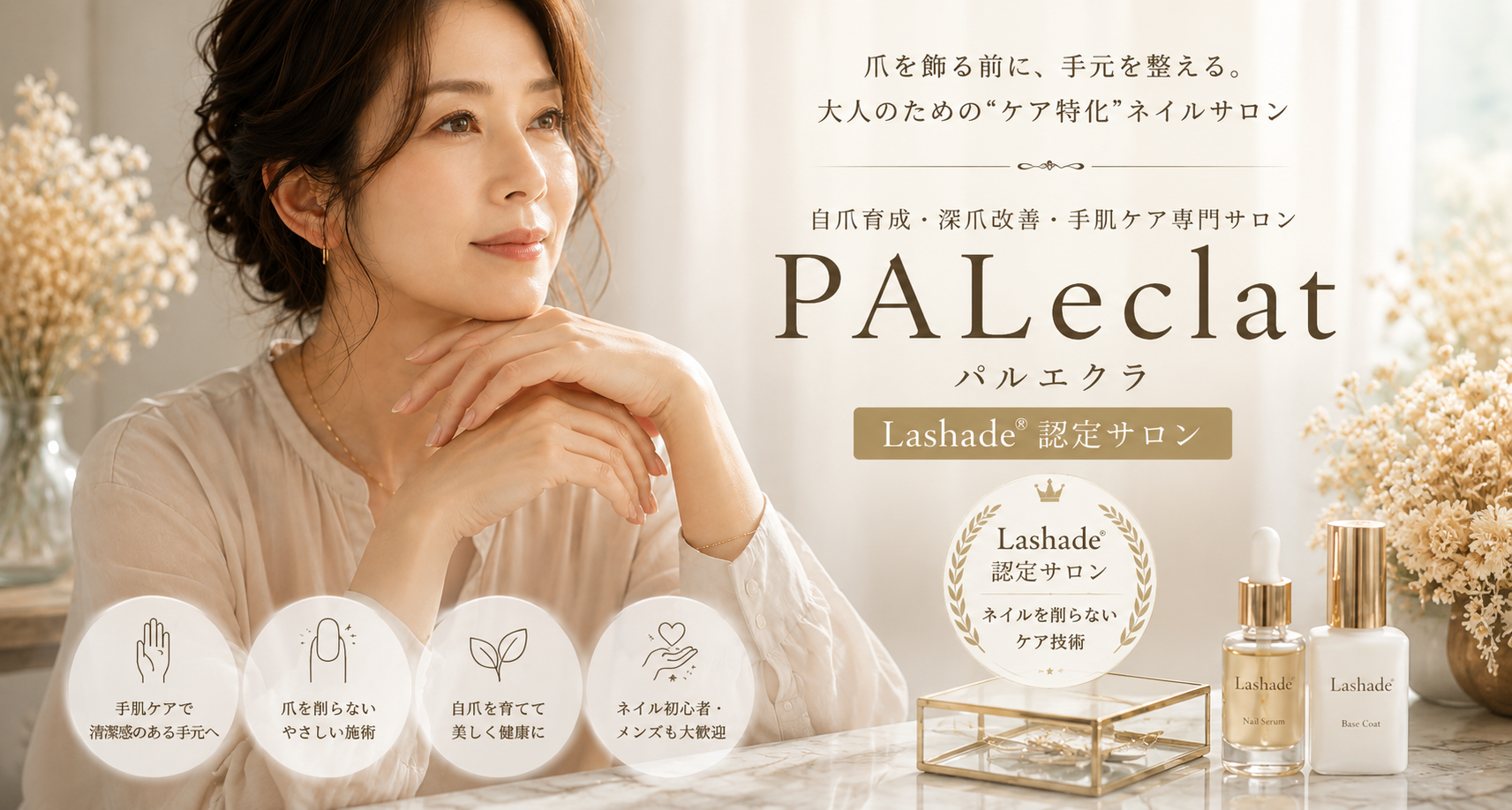 PALeclat 自爪育成・手肌ケア専門サロン 厚木市